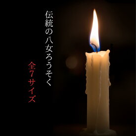 八女ろうそく　仏壇　全7サイズ　業務用　まとめ買い　微煙　室内でもオススメ　蝋燭　キャンドル　装飾　厄除け　浄化