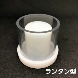 キャンドルモールド ランタン型 中空タイプ ポリカーボネートシリコン製 【キャンドル　モールド 型】
