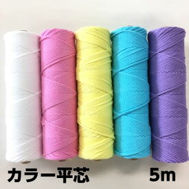 キャンドル専用糸芯　カラー平芯　5m　【クリックポスト対応】【パラフィンワックス　ジェルキャンドル　材料】