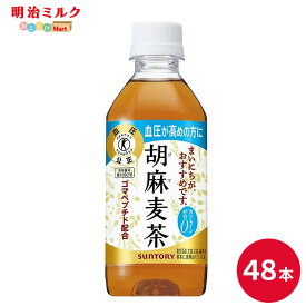 SUNTORY 胡麻麦茶350MLペット 48本セット 【送料無料】サントリー ペットボトル 飲料 お茶 特定保健用食品 麦茶 体脂肪 トクホ 沖縄を除く全国送料無料