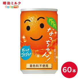 SUNTORY サントリーなっちゃんオレンジ160g缶　60本セット 【送料無料】缶ジュース オレンジジュース なっちゃん 沖縄を除く全国送料無料