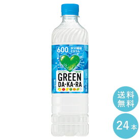 SUNTORY GREEN DA・KA・RA600冷凍兼用 24本セット 【全国送料無料】サントリー ペットボトル 飲料 スポーツドリンク 水分補給 ミネラル 熱中症対策飲料