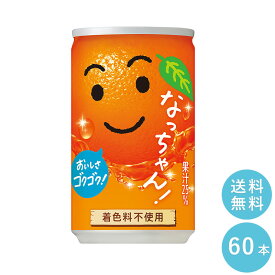 SUNTORY サントリーなっちゃんオレンジ160g缶　60本セット 【全国送料無料】缶ジュース オレンジジュース なっちゃん