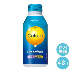 SUNTORY Gokuri グレープフルーツ 400gボトル缶 48本セット 【全国送料無料】サントリー 果実飲料 フルーツジュース