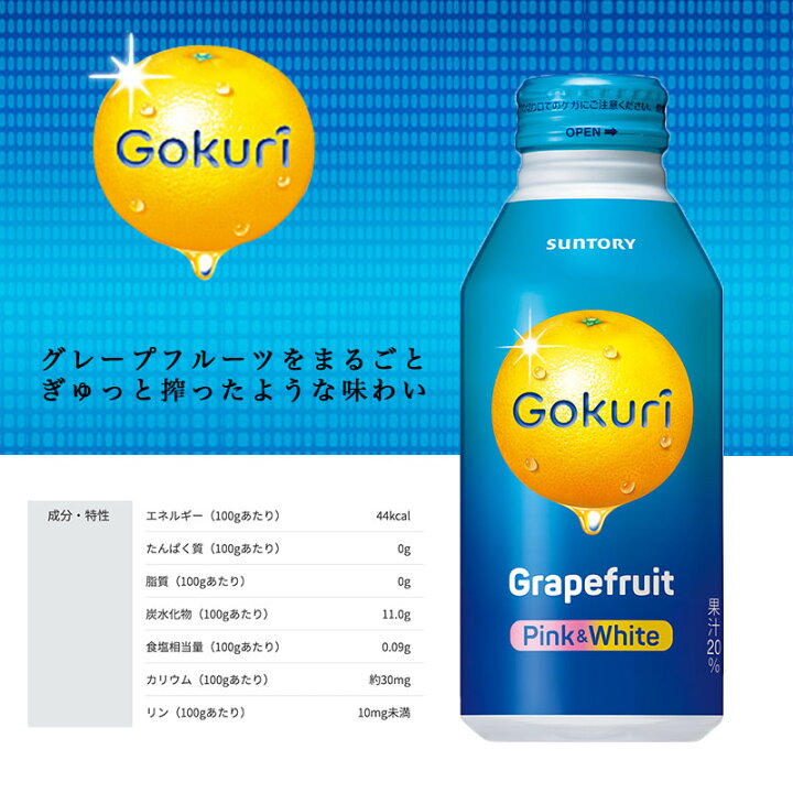 楽天市場】SUNTORY Gokuri グレープフルーツ 400gボトル缶 