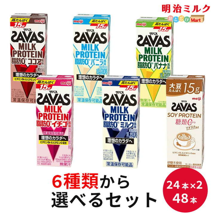 楽天市場】選べる2種類(24本×2種類) SAVAS(ザバス) ミルクプロテイン 
