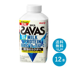 SAVAS(ザバス) ヨーグルト風味 MILK PROTEIN 脂肪0 430ml×12本 セット【送料無料】明治 meiji ミルクプロテイン プロテインドリンク 低脂肪
