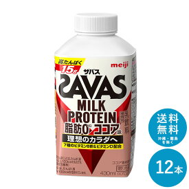 SAVAS(ザバス) ココア風味 MILK PROTEIN 脂肪0 430ml×12本 セット【送料無料】明治 meiji ミルクプロテイン 低脂肪 プロテインドリンク