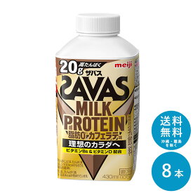 SAVAS(ザバス) カフェラテ風味 MILK PROTEIN 脂肪0 430ml×8本 セット【送料無料】明治 meiji ミルクプロテイン 低脂肪 プロテインドリンク