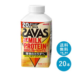 SAVAS(ザバス) フルーツミックス風味 MILK PROTEIN 脂肪0 430ml×20本 セット【送料無料】明治 meiji ミルクプロテイン 低脂肪 プロテインドリンク