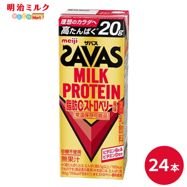 楽天市場】SAVAS(ザバス) ストロベリー味 MILK PROTEIN 200ml×24本 
