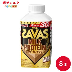 SAVAS(�U�o�X) �J�t�F���e���� MILK PROTEIN ���b0 430ml×8�{ �Z�b�g�y�{�B���������z���� meiji �~���N�v���e�C�� �ᎉ�b �v���e�C���h�����N
