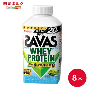 SAVAS(�U�o�X) �}�X�J�b�g���� WHEY PROTEIN ���b0 430ml×8�{ �Z�b�g�y�{�B���������z���� meiji �z�G�C�v���e�C�� �ᎉ�b �v���e�C���h�����N
