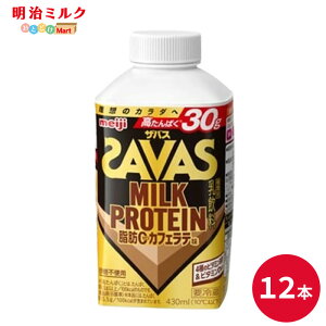 SAVAS(�U�o�X) �J�t�F���e���� MILK PROTEIN ���b0 430ml×12�{ �Z�b�g�y�{�B���������z���� meiji �~���N�v���e�C�� �ᎉ�b �v���e�C���h�����N