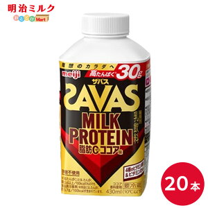 SAVAS(�U�o�X) �R�R�A���� MILK PROTEIN ���b0 430ml×20�{ �Z�b�g�y�{�B���������z���� meiji �~���N�v���e�C�� �ᎉ�b �v���e�C���h�����N
