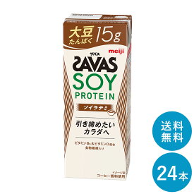 【ポイント10倍!事前エントリー必要 ～4/27 9:59】SAVAS(ザバス) ソイラテ味 SOY PROTEIN 200ml×24本 セット【全国送料無料】ソイプロテイン まとめ買い ソイラテ風味 ダイエット 明治 meiji 紙パック プロテイン15g 大豆プロテイン