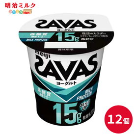 SAVAS(ザバス)カップヨーグルト≪低糖質≫ MILK PROTEIN 脂肪0 125g×12個 セット【本州送料無料】明治 meiji ミルクプロテイン プロテインヨーグルト