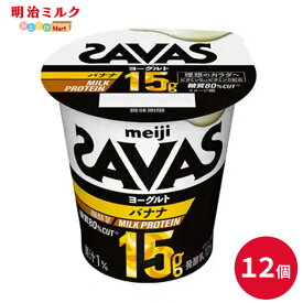 SAVAS(ザバス)カップヨーグルト≪バナナ≫ MILK PROTEIN 脂肪0 125g×12個 セット【本州送料無料】明治 meiji ミルクプロテイン プロテインヨーグルト