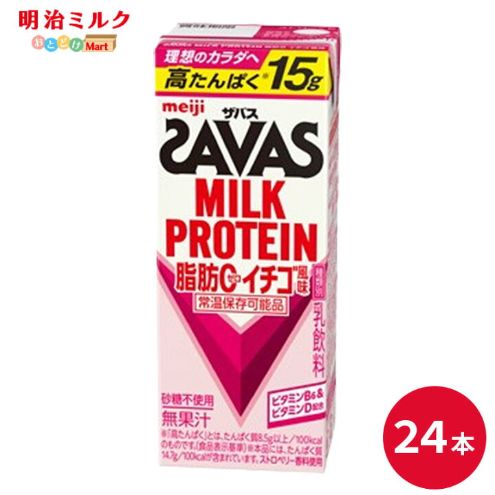 楽天市場】SAVAS(ザバス) いちご味(プロテイン15g) MILK PROTEIN 脂肪0 