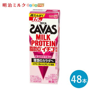 SAVAS(UoX) (veC15g) MILK PROTEIN b0 200ml×48{ ZbgySz~NveC ܂Ƃߔ  Xgx[ _CGbg  meiji pbN