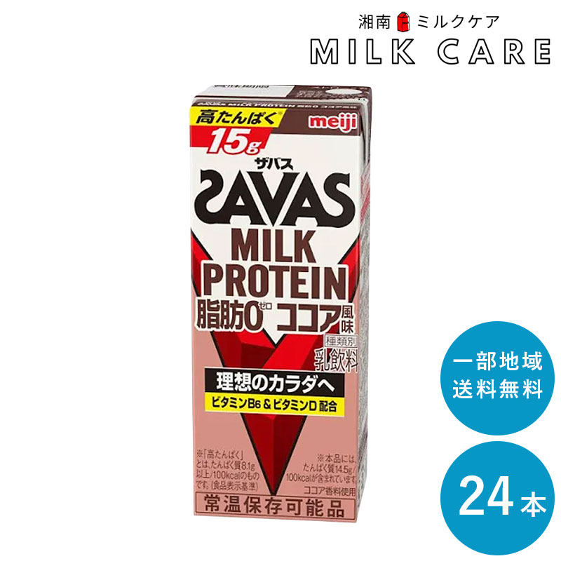 SAVAS(ザバス) ココア味 MILK PROTEIN 脂肪 200ml×24本 セットミルクプロテイン まとめ買い ココア風味 紙パック milk protein 低脂肪 明治 meiji