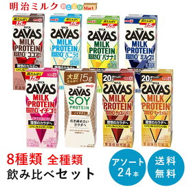 新8種 全種類飲み比べ SAVAS(ザバス) ミルクプロテイン 200ml×24本 アソートセット【全国送料無料】MILK PROTEIN まとめ買い ココア味・ミルク味・バニラ味・いちご味・バナナ味・ソイラテ味・チョコレート味・キャラメル味 明治 meiji 紙パック バラエティ