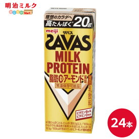 SAVAS(ザバス) アーモンド味 MILK PROTEIN 200ml×24本 セット【本州送料無料】ミルクプロテイン まとめ買い いちご ダイエット 明治 meiji プロテイン20g 紙パック