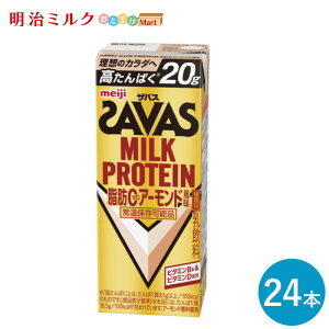 SAVAS(ザバス) アーモンド味 MILK PROTEIN 200ml×24本 セット【全国送料無料】ミルクプロテイン まとめ買い いちご ダイエット 明治 meiji プロテイン20g 紙パック