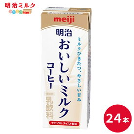 明治 おいしいミルクコーヒー 200ml×24本 セット【本州送料無料】meiji 牛乳 乳飲料 生乳 低脂肪