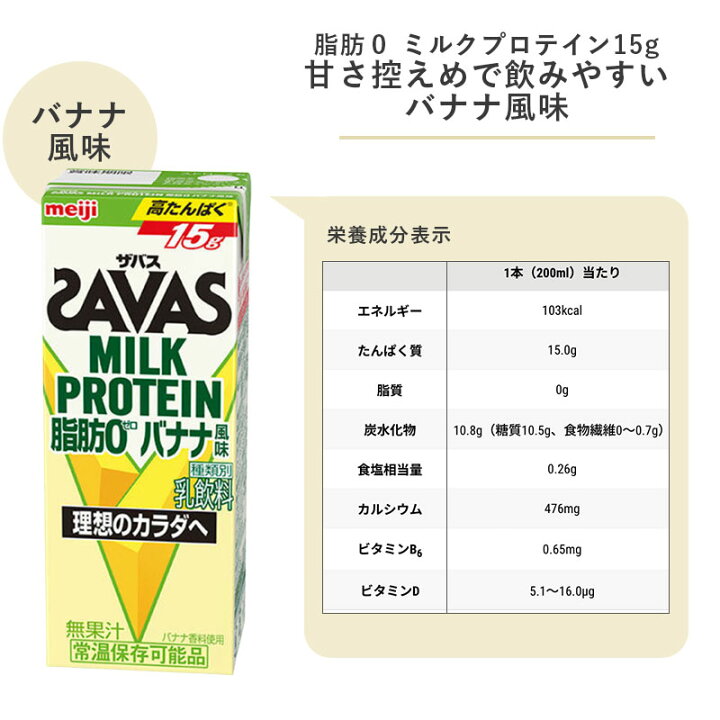 楽天市場】SAVAS(ザバス) バナナ味 MILK PROTEIN 脂肪0 200ml×48本 