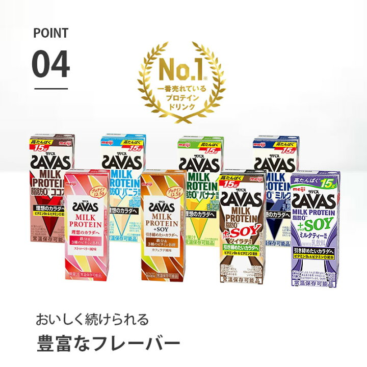 楽天市場】SAVAS(ザバス) バニラ味 MILK PROTEIN 脂肪 0 200ml×24本 
