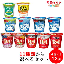 R-1・LG21・PA-3・ヘモグロビンA1c対策 4シリーズから選べる3種類(4個×3種類) カップヨーグルト 112g×12個 セット【本州送料無料】まとめ買い 明治 meiji 低糖・低カロリー アソート
