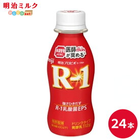 R-1 ヨーグルトドリンクタイプ 112ml×24本 セット【本州送料無料】飲むヨーグルト 乳酸菌飲料 まとめ買い R1 プロビオヨーグルト 明治 meiji アールワン