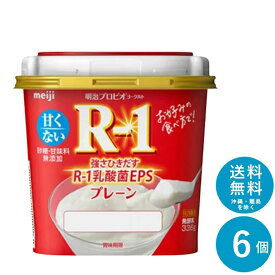 【ポイント10倍!事前エントリー必要 ～4/27 9:59】R-1プロビオヨーグルト≪プレーン≫ 336g×6個 セット【一部地域 送料無料】明治 meiji まとめ買い 乳酸菌 R1 アールワン