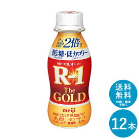 【ポイント10倍!事前エントリー必要 ～4/27 9:59】R-1≪The GOLD 低糖・低カロリー≫ヨーグルトドリンクタイプ112ml×12本 セット【一部地域送料無料】飲むヨーグルト 乳酸菌飲料 まとめ買い R1 プロビオヨーグルト 明治 meiji アールワン ゴールド