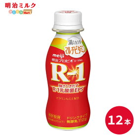 R-1≪満たすカラダマルチビタミン≫ヨーグルトドリンクタイプ112ml×12本 セット【本州送料無料】飲むヨーグルト 乳酸菌飲料 まとめ買い R1 プロビオヨーグルト 明治 meiji アールワン