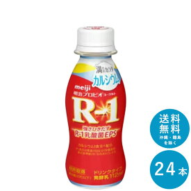 【ポイント10倍!事前エントリー必要 ～4/27 9:59】R-1≪カルシウム≫ヨーグルトドリンクタイプ112ml×24本 セット【送料無料】飲むヨーグルト 乳酸菌飲料 まとめ買い R1 プロビオヨーグルト 明治 meiji アールワン