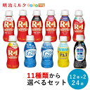 R-1・LG21・PA-3・脂肪対策 4シリーズから 選べる2種類(12本×2種類) ヨーグルトドリンクタイプ 112ml×24本 セット【本州送料無料】のむヨーグルト まとめ買い meiji