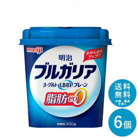 ブルガリアヨーグルト ≪脂肪0≫ 400g×6個 セット【送料無料】明治 meiji まとめ買い 明治特約店