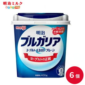 ブルガリアヨーグルト ≪プレーン≫ 400g×6個セット【本州送料無料】明治 meiji まとめ買い 明治特約店
