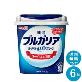 ブルガリアヨーグルト ≪プレーン≫ 400g×6個セット【一部地域 送料無料】明治 meiji まとめ買い 明治特約店