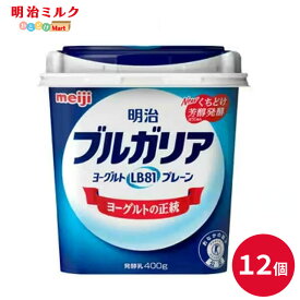 ブルガリアヨーグルト ≪プレーン≫ 400g×12個 セット【本州送料無料】明治 meiji まとめ買い 明治特約店