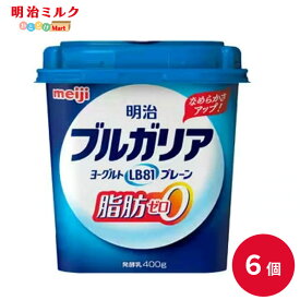 ブルガリアヨーグルト ≪脂肪0≫ 400g×6個 セット【本州送料無料】明治 meiji まとめ買い 明治特約店