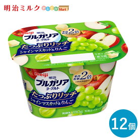 ブルガリアヨーグルト脂肪0 ≪たっぷりリッチシャインマスカット&りんご≫ 180g×12個 セット【本州送料無料】明治 meiji まとめ買い 乳酸菌 もも