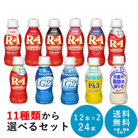 R-1・LG21・PA-3・脂肪対策 4シリーズから 選べる2種類(12本×2種類) ヨーグルトドリンクタイプ 112ml×24本 セット【送料無料】のむヨーグルト まとめ買い meiji