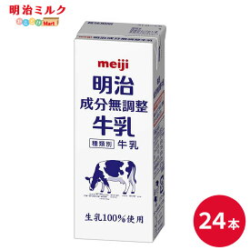 明治 成分無調整牛乳 200ml×24本セット【本州送料無料】meiji 無調整 牛乳 乳飲料 生乳100％(国産)