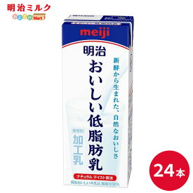 明治 おいしい低脂肪乳 200ml×24本 セット【本州送料無料】meiji 牛乳 乳飲料 生乳 低脂肪