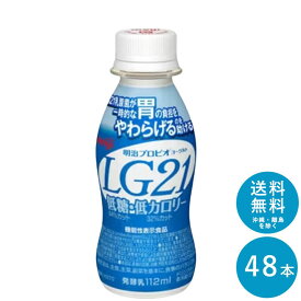 【ポイント10倍!事前エントリー必要 ～4/27 9:59】LG21≪低糖・低カロリー≫ヨーグルトドリンクタイプ 112ml×48本 セット【送料無料】飲むヨーグルト 乳酸菌飲料 まとめ買い 明治 meiji プロビオヨーグルトドリンク