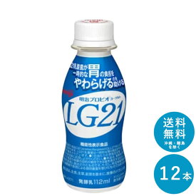 LG21ヨーグルトドリンクタイプ 112ml×12本 セット【送料無料】飲むヨーグルト 乳酸菌飲料 まとめ買い 明治 meiji プロビオヨーグルト ドリンク