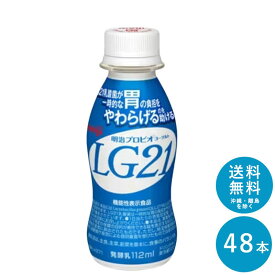 【ポイント10倍!事前エントリー必要 ～4/27 9:59】LG21ヨーグルトドリンクタイプ 112ml×48本 セット【送料無料】飲むヨーグルト 乳酸菌飲料 まとめ買い 明治 meiji プロビオヨーグルトドリンク